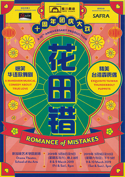 Romance-of-Mistakes-花田错-2019-Poster 420 x 594