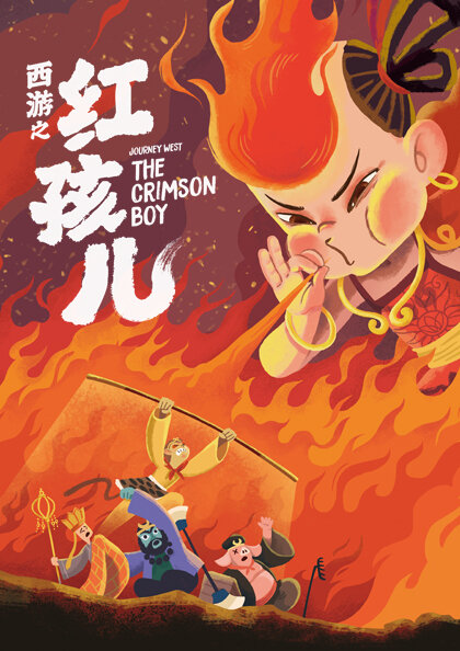 Journey West The Crimson Boy 西游之红孩儿