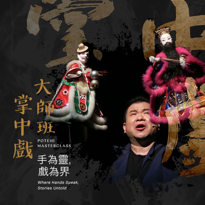Master Trainer 柯世宏 Shih Hung Ko is an award-winning Potehi master from Taiwan and a core member of the renowned Jinkweilo Puppet Troupe. He has received multiple performance awards and is frequently invited to perform and speak at festivals, universities, and symposiums across Asia, Europe, and the United States. Known for his expressive manipulation, musical sensitivity, and contemporary approach to tradition, Ken Ho is widely respected as a leading figure in modern Potehi performance.