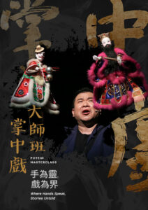 MASTERCLASS – Image Inside Feature Page 420×594 px Master Trainer 柯世宏 Shih Hung Ko is an award-winning Potehi master from Taiwan and a core member of the renowned Jinkweilo Puppet Troupe. He has received multiple performance awards and is frequently invited to perform and speak at festivals, universities, and symposiums across Asia, Europe, and the United States. Known for his expressive manipulation, musical sensitivity, and contemporary approach to tradition, Ken Ho is widely respected as a leading figure in modern Potehi performance.