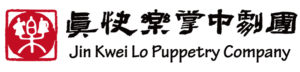 真快樂掌中劇團jinkweilopuppetrycompany